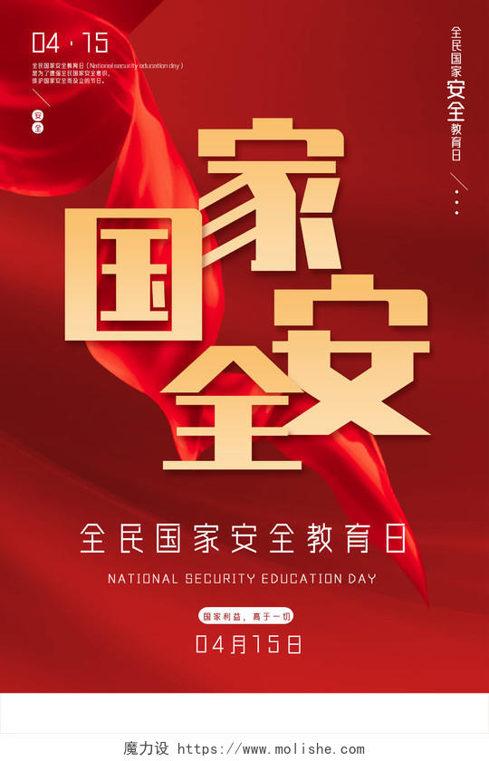 红色大气全民国家安全教育日海报